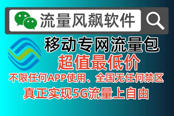 移动手机专网流量包，不限任何APP上网使用，全国无任何禁区，也不用换卡，不用换号，简直太方便了